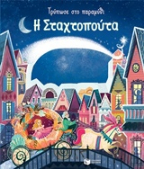 237740-Τρύπωσε στο παραμύθι: Η Σταχτοπούτα