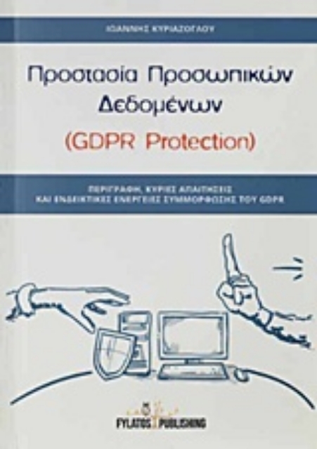 237925-Προστασία προσωπικών δεδομένων (GDPR Protection)