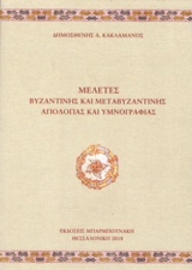 238131-Μελέτες βυζαντινής και μεταβυζαντινής αγιολογίας και υμνογραφίας