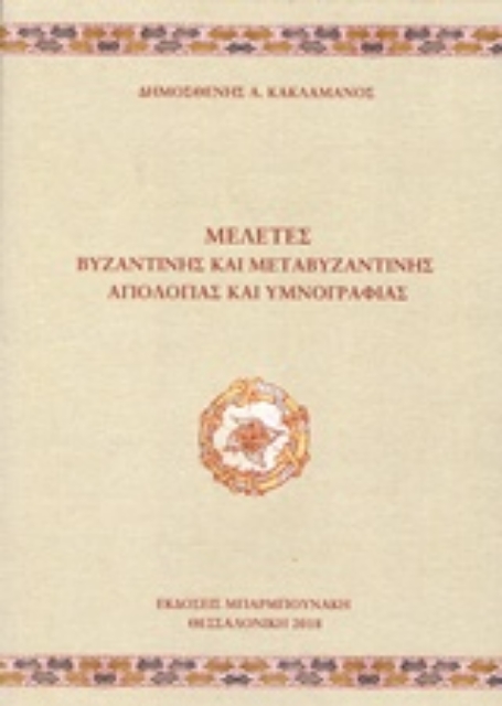238131-Μελέτες βυζαντινής και μεταβυζαντινής αγιολογίας και υμνογραφίας