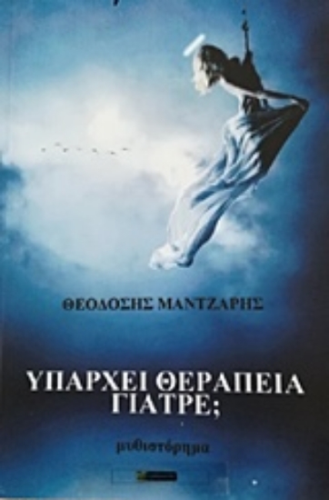 238214-Υπάρχει θεραπεία γιατρέ;