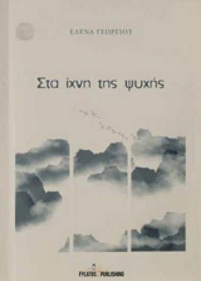 238251-Στα ίχνη της ψυχής