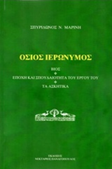 237905-Όσιος Ιερώνυμος