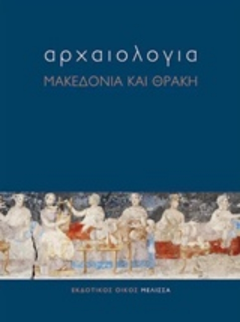 238285-Αρχαιολογία: Μακεδονία και Θράκη