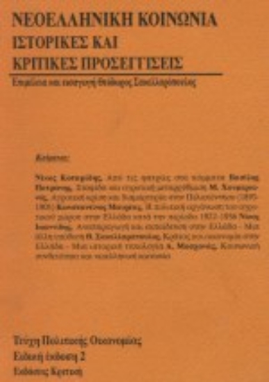 117796-Νεοελληνική κοινωνία