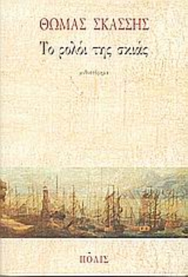 50745-Το ρολόι της σκιάς