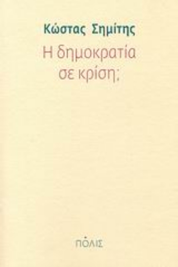 112024-Η δημοκρατία σε κρίση;