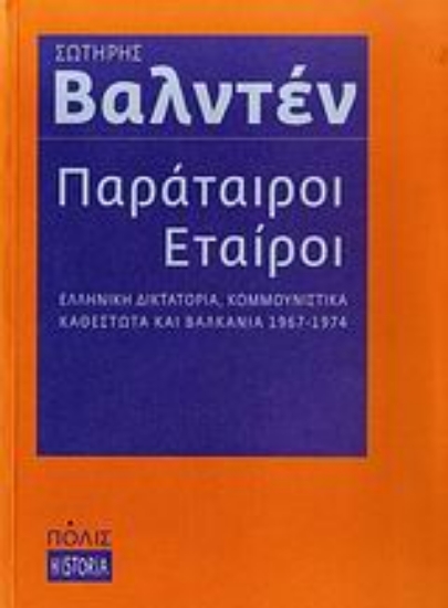 32395-Παράταιροι εταίροι