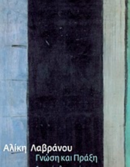 188962-Γνώση και πράξη