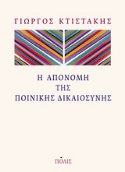 52203-Η απονομή της ποινικής δικαιοσύνης