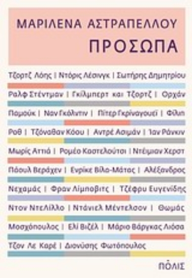 192508-Πρόσωπα