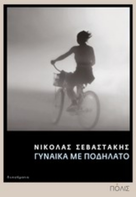 197152-Γυναίκα με ποδήλατο