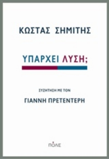 217024-Υπάρχει λύση;