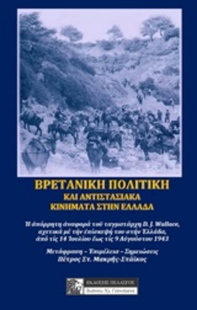 238389-Βρετανική πολιτική και αντιστασιακά κινήματα στην Ελλάδα