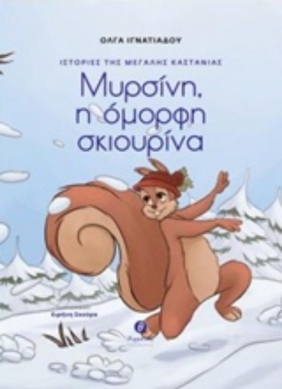 238391-Ιστορίες της μεγάλης καστανιάς: Μυρσίνη, η όμορφη σκιουρίνα