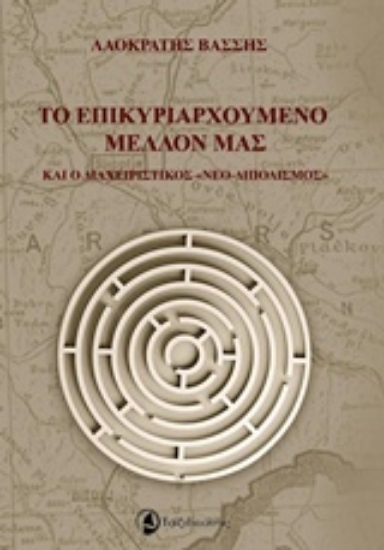 238445-Το επικυριαρχούμενο μέλλον μας