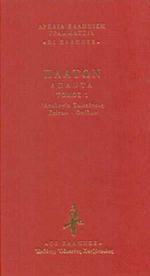 238451-Απολογία Σωκράτους. Κρίτων. Φαίδων