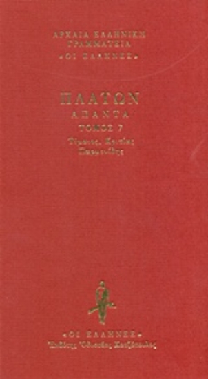 238457-Τίμαιος. Κριτίας. Παρμενίδης