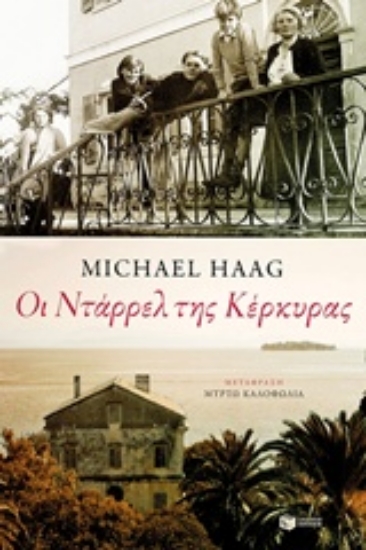 238472-Οι Ντάρρελ της Κέρκυρας