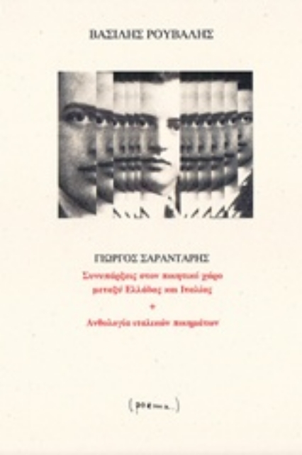 238181-Γιώργος Σαραντάρης, Συνυπάρξεις στον ποιητικό χώρο μεταξύ Ελλάδας και Ιταλίας. Ανθολογία ιταλικών ποιημάτων