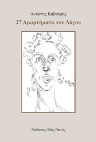 238327-27 αμαρτήματα του λόγου