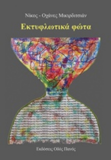 238494-Εκτυφλωτικά φώτα