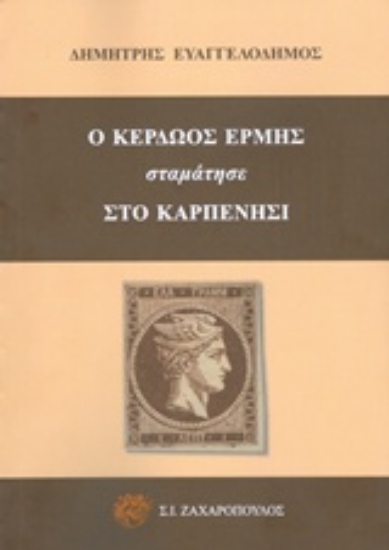 238573-Ο Κερδώος Ερμής σταμάτησε στο Καρπενήσι