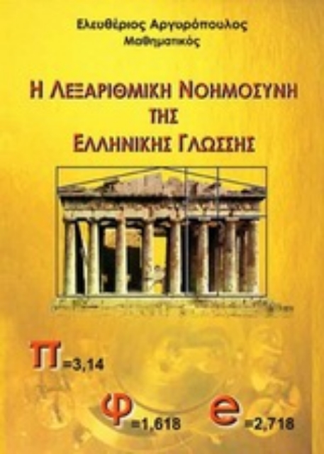 137951-Η λεξαριθμική νοημοσύνη της ελληνικής γλώσσης