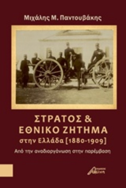 238608-Στρατός και εθνικό ζήτημα στην Ελλάδα (1880-1909)
