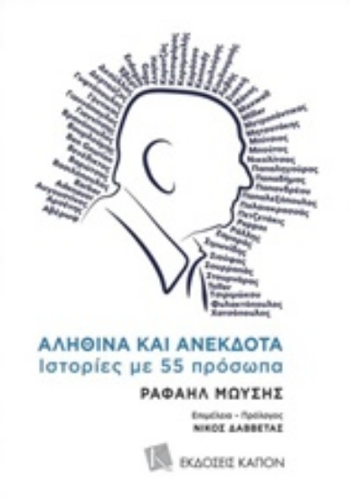 238639-Αληθινά και ανέκδοτα