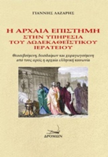 238651-Η αρχαία επιστήμη στην υπηρεσία του δωδεκαθεϊστικού ιερατείου