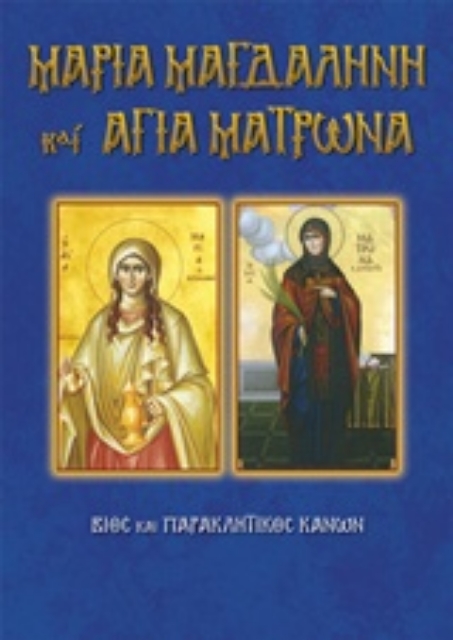 220107-Μαρία Μαγδαληνή και Αγία Ματρώνα