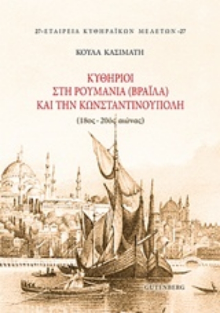 231045-Κυθήριοι στη Ρουμανία (Βραΐλα) και την Κωνσταντινούπολη (18ος-20ός αιώνας)