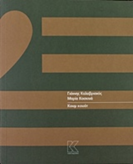 238714-Κουμ κουάτ