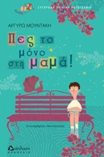 238730-Πες το μόνο στη μαμά!