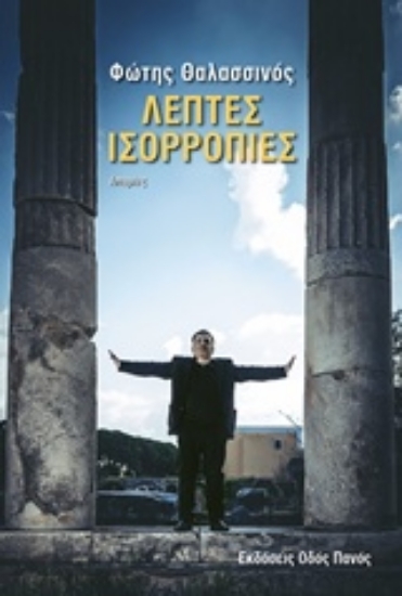 238757-Λεπτές ισορροπίες