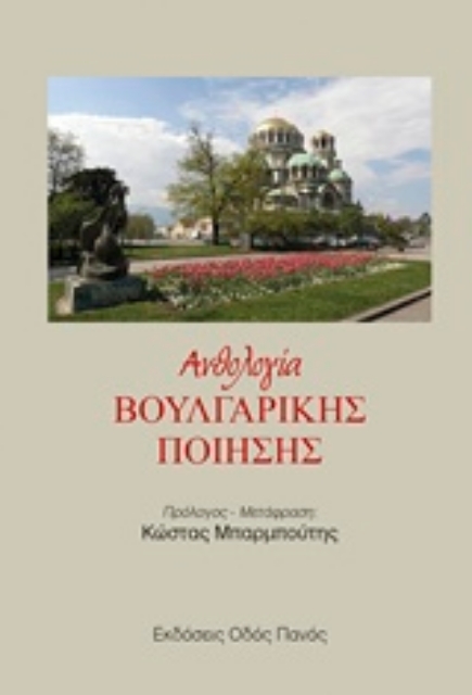 238758-Ανθολογία βουλγαρικής ποίησης