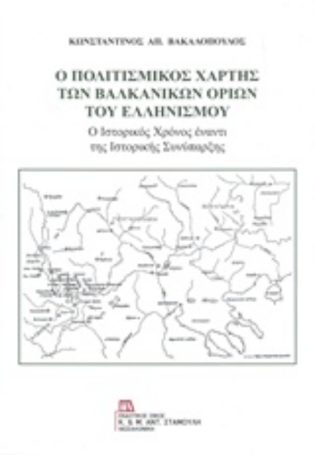 238765-Ο πολιτισμικός χάρτης των βαλκανικών ορίων του ελληνισμού