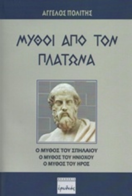 238771-Μύθοι από τον Πλάτωνα
