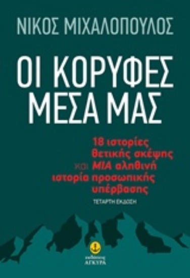 195229-Οι κορυφές μέσα μας