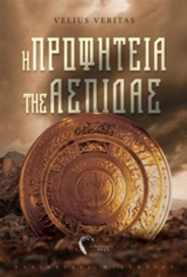 238795-Η προφητεία της Ασπίδας
