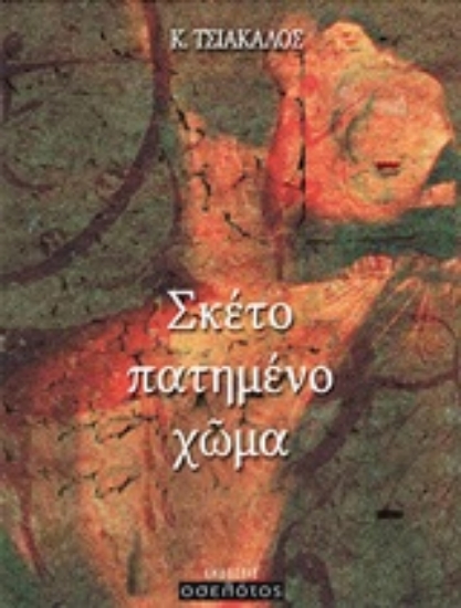 238800-Σκέτο πατημένο χώμα