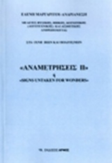 238813-Αναμετρήσεις ΙΙ