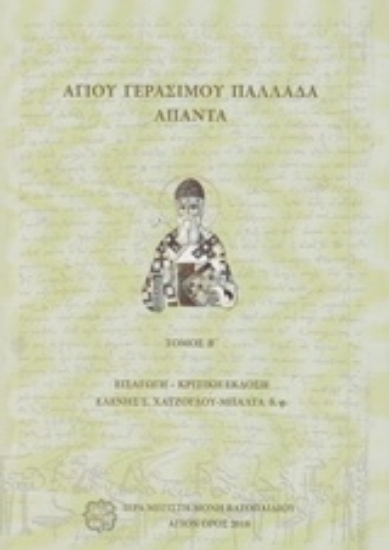 236966-Αγίου Γεράσιμου Παλλαδά Άπαντα