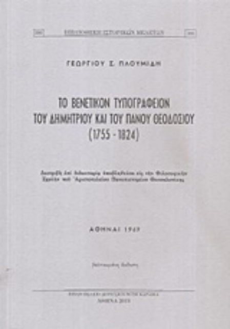 238868-Το βενετικόν τυπογραφείον του Δημητρίου και του Πάνου Θεοδοσίου (1755-1824)