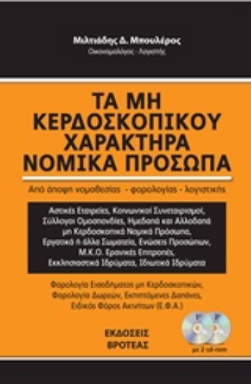238872-Τα μη κερδοσκοπικού χαρακτήρα νομικά πρόσωπα