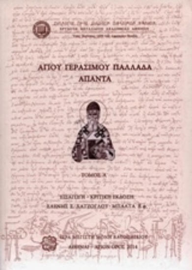238884-Αγίου Γερασίμου Παλλαδά Άπαντα