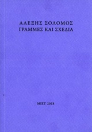 238891-Αλέξης Σολομός, Γραμμές και σχέδια