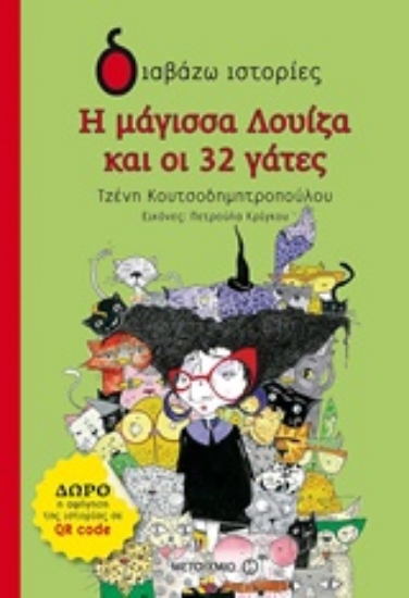 238913-Η μάγισσα Λουίζα και οι 32 γάτες