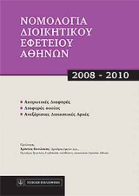 123409-Νομολογία Διοικητικού Εφετείου Αθηνών, 2008-2010